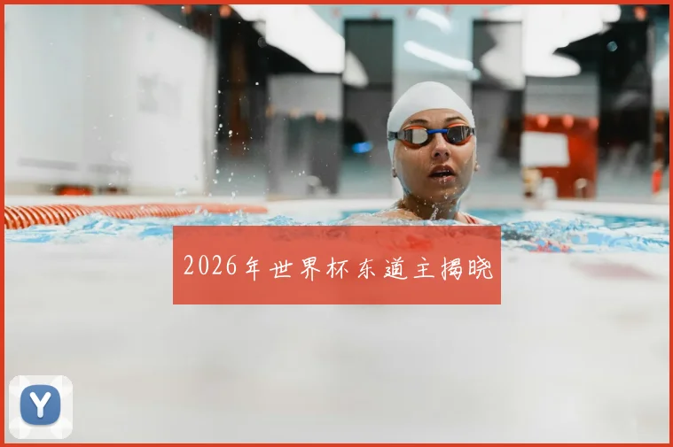 2026年世界杯东道主揭晓