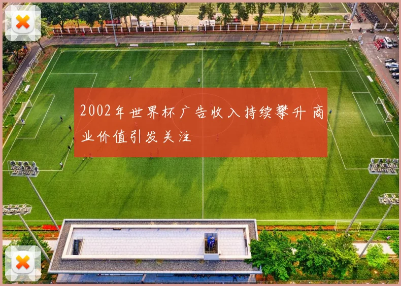 2002年世界杯广告收入持续攀升 商业价值引发关注