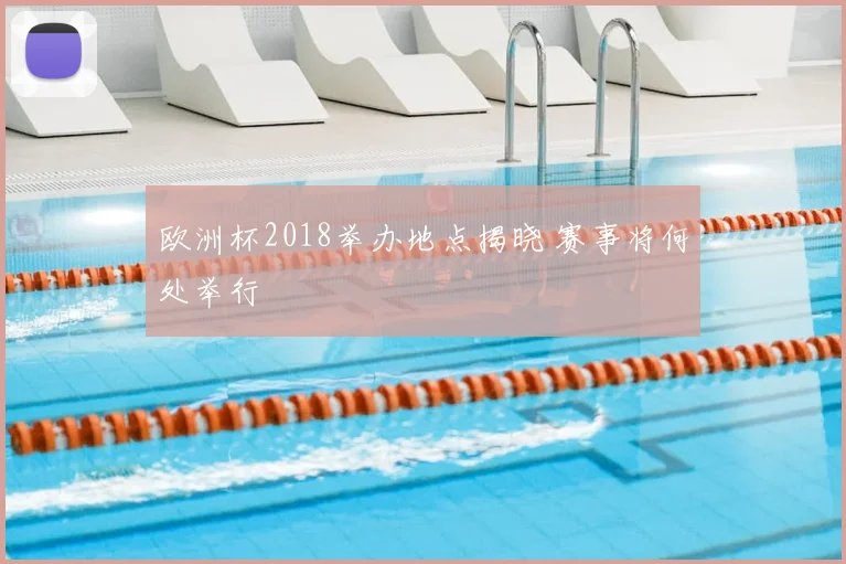 欧洲杯2018举办地点揭晓 赛事将何处举行
