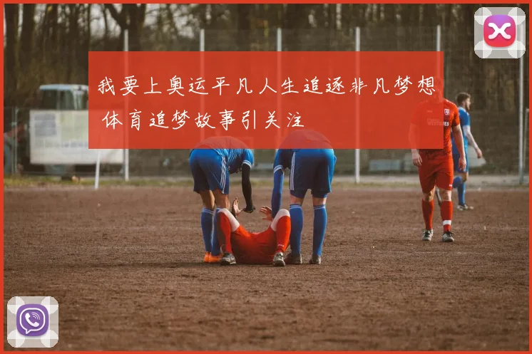 我要上奥运平凡人生追逐非凡梦想 体育追梦故事引关注