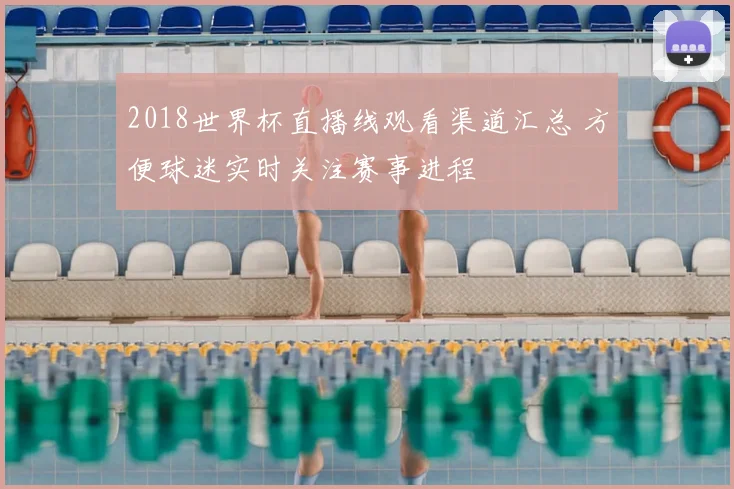 2018世界杯直播线观看渠道汇总 方便球迷实时关注赛事进程