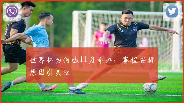 世界杯为何选11月举办，赛程安排原因引关注