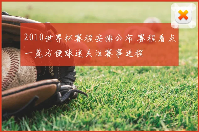 2010世界杯赛程安排公布 赛程看点一览方便球迷关注赛事进程