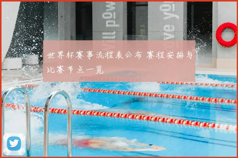 世界杯赛事流程表公布 赛程安排与比赛节点一览