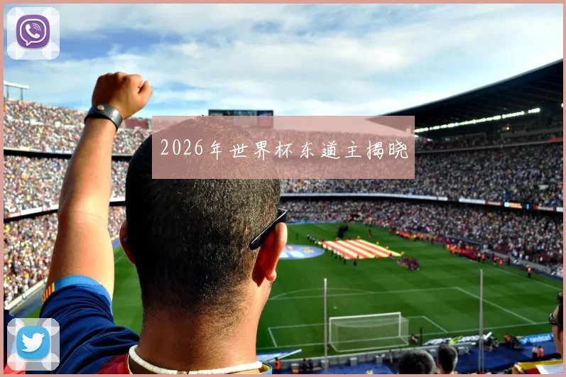 2026年世界杯东道主揭晓