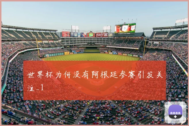 世界杯为何没有阿根廷参赛引发关注_1