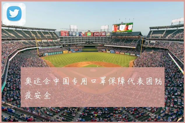 奥运会中国专用口罩保障代表团防疫安全