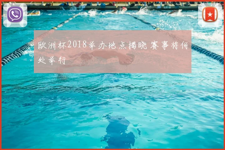 欧洲杯2018举办地点揭晓 赛事将何处举行
