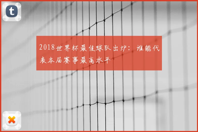 2018世界杯最佳球队出炉：谁能代表本届赛事最高水平