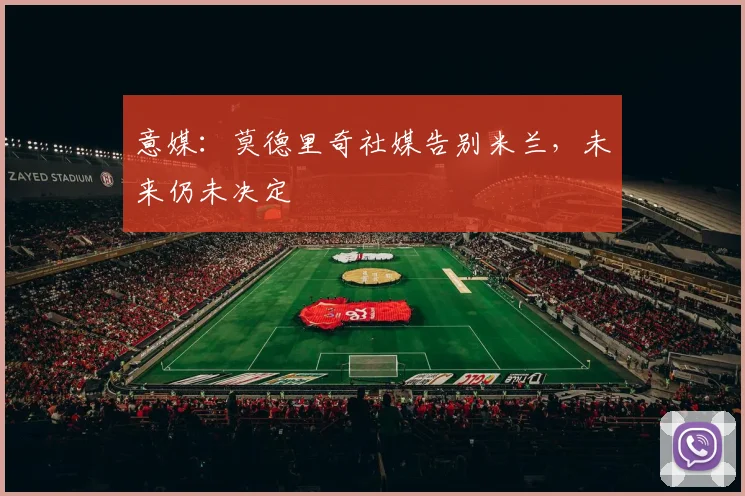 意媒:莫德里奇社媒告别米兰,未来仍未决定