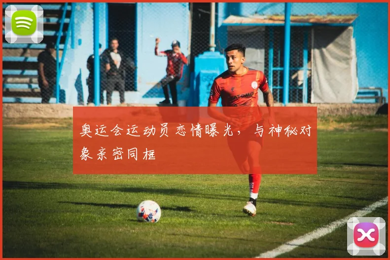 奥运会运动员恋情曝光，与神秘对象亲密同框