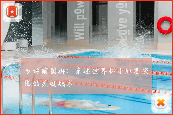 专访前国脚:亲述世界杯小组赛突围的关键战术