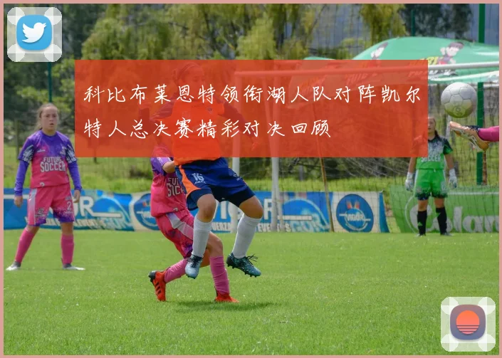 科比布莱恩特领衔湖人队对阵凯尔特人总决赛精彩对决回顾