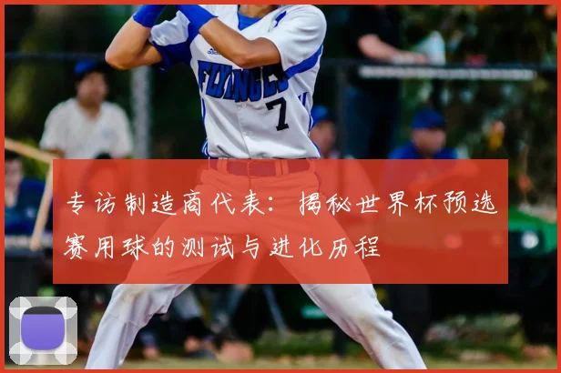 专访制造商代表：揭秘世界杯预选赛用球的测试与进化历程