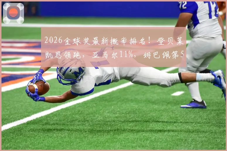 2026金球奖最新概率排名!登贝莱凯恩领跑,亚马尔11%,姆巴佩第5