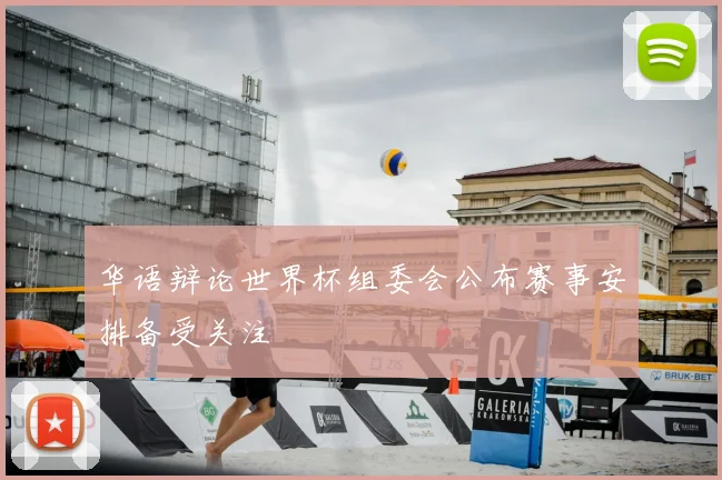 华语辩论世界杯组委会公布赛事安排备受关注