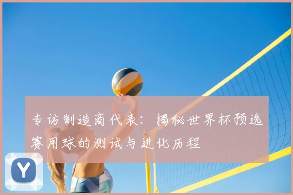 专访制造商代表：揭秘世界杯预选赛用球的测试与进化历程