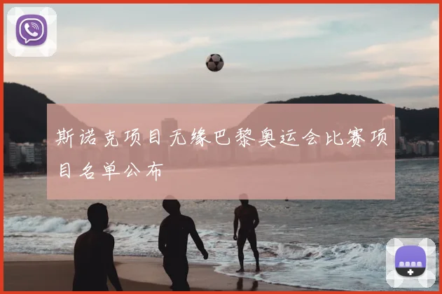 斯诺克项目无缘巴黎奥运会比赛项目名单公布