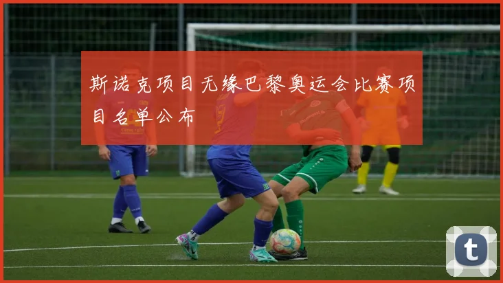 斯诺克项目无缘巴黎奥运会比赛项目名单公布