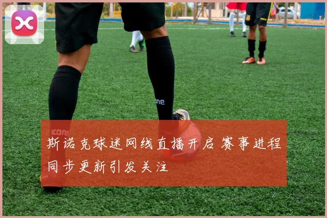 斯诺克球迷网线直播开启 赛事进程同步更新引发关注