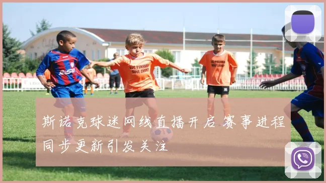 斯诺克球迷网线直播开启 赛事进程同步更新引发关注