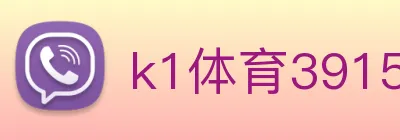k1体育39152官网登录 logo